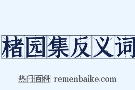 楮园集反义词是什么意思的图片
